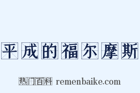 平成的福尔摩斯是什么意思的图片